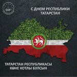 Поздравляем всех жителей Татарстана с Днём Республики!