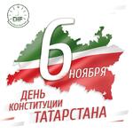 Поздравляем с Днем Конституции Республики Татарстан!