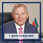 Поздравляем с Днем рождения Шигабутдинова Альберта Кашафовича, Председателя совета директоров АО «ТАИФ»!