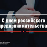 Поздравление управляющего Фондом Прямых Инвестиций с Днем российского предпринимательства