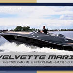 Завод по производству катеров и яхт Velvette Marine принял участие в программе «Бизнес-вектор»